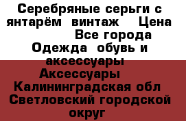 Серебряные серьги с янтарём, винтаж. › Цена ­ 1 200 - Все города Одежда, обувь и аксессуары » Аксессуары   . Калининградская обл.,Светловский городской округ 
